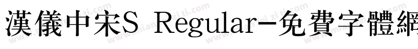 汉仪中宋S Regular字体转换
